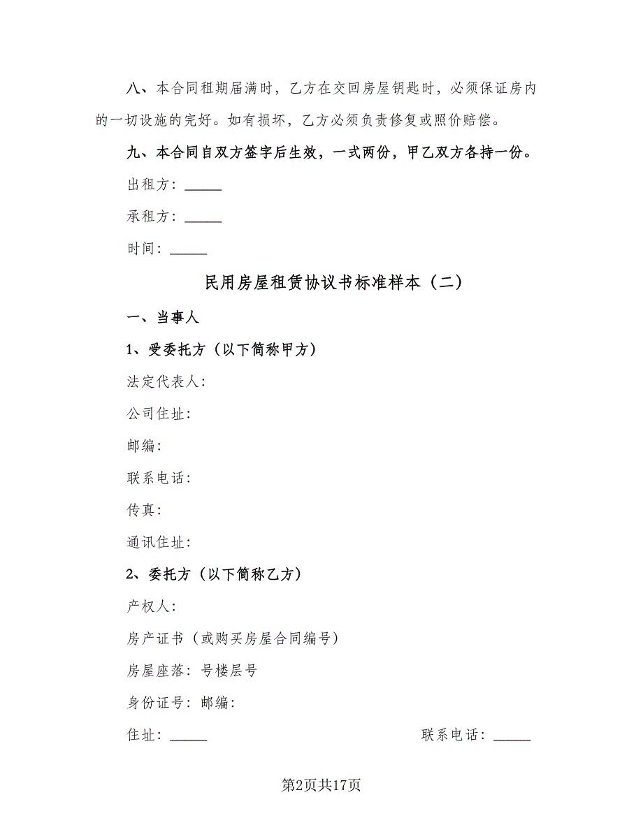 民用房屋租赁协议书标准样本（七篇）.doc_第2页