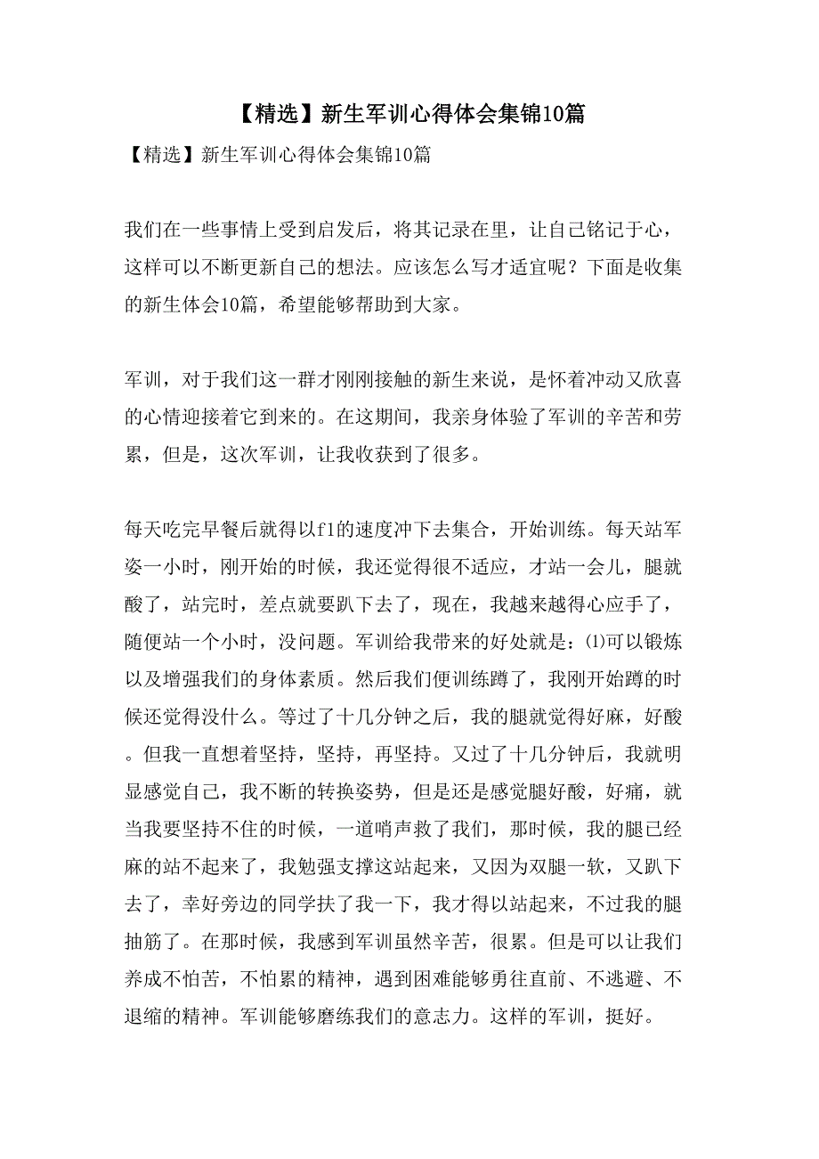 新生军训心得体会集锦10篇.doc_第1页