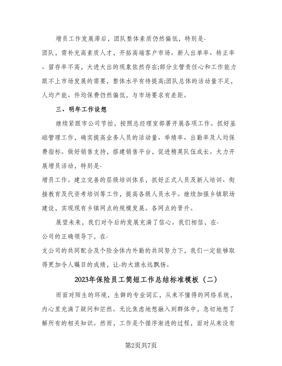 2023年保险员工简短工作总结标准模板（4篇）.doc_第2页