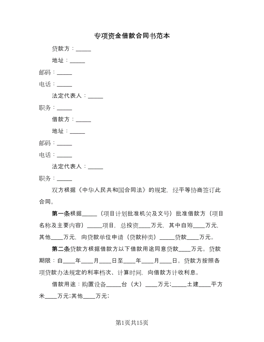 专项资金借款合同书范本（7篇）.doc_第1页