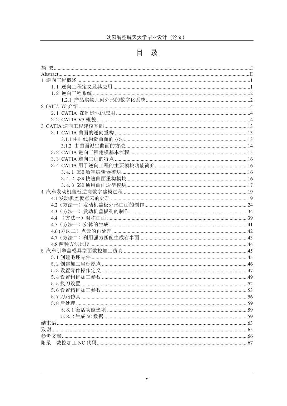 轿车引擎盖逆向设计及其模具型面NC加工模拟毕业设计_第5页