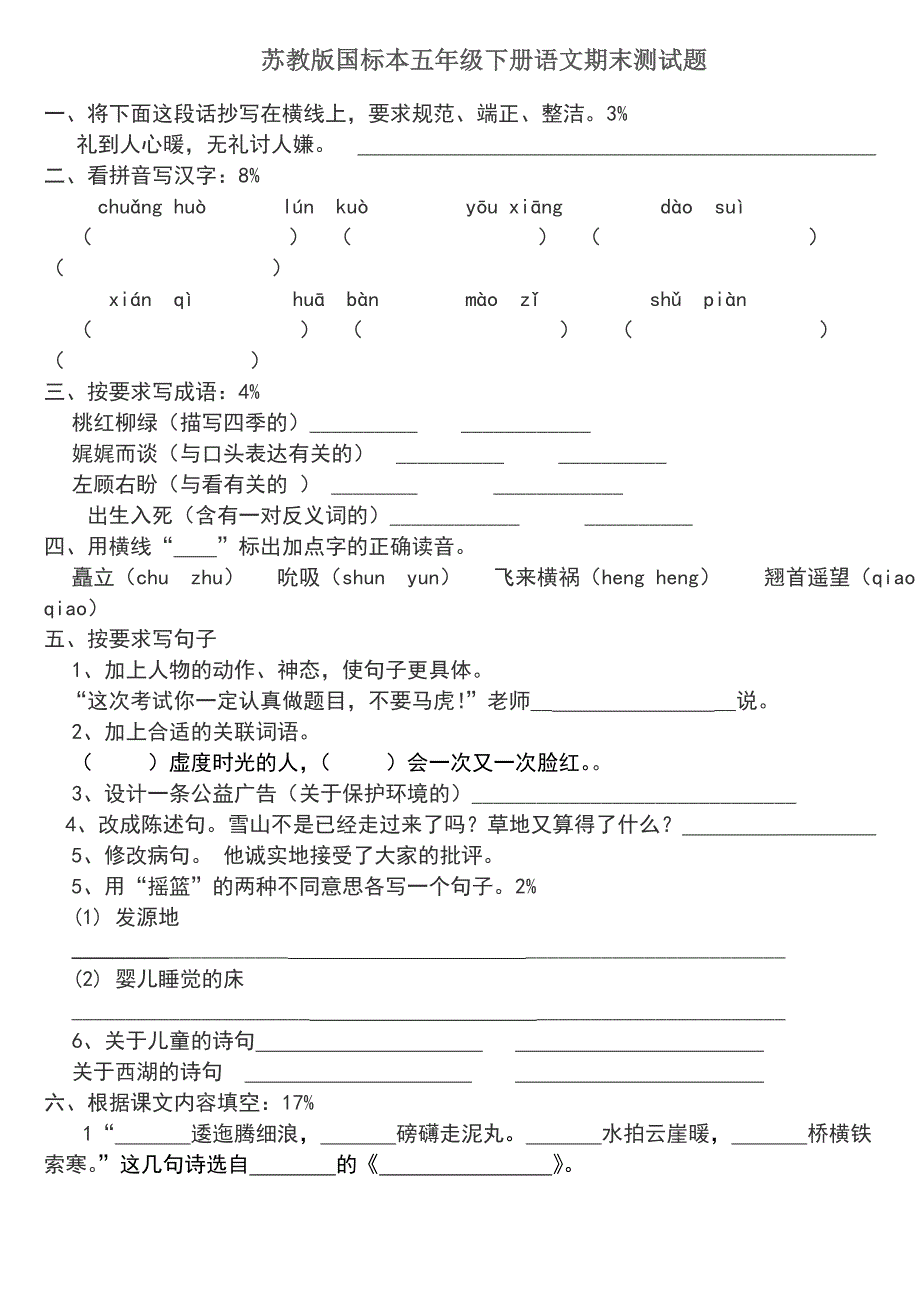 苏教版国标本五年级下册语文期末测试题.doc_第1页