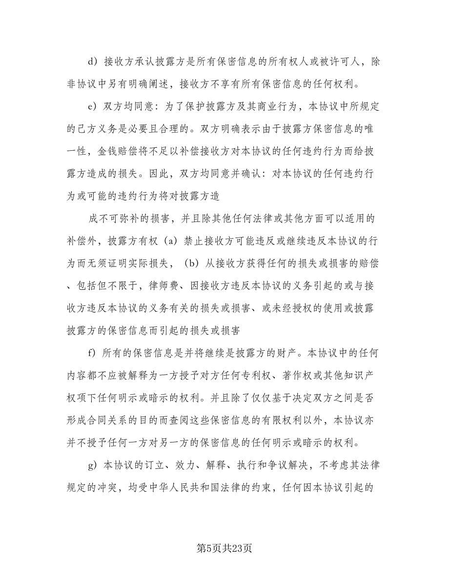 医疗公司保密协议律师版（八篇）.doc_第5页