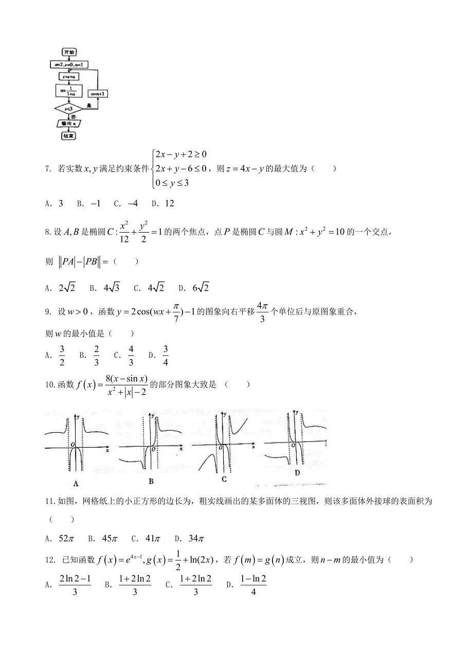 2018学年甘肃省张掖市全市高三备考质量检测第一次考试数学（理）试题_第2页