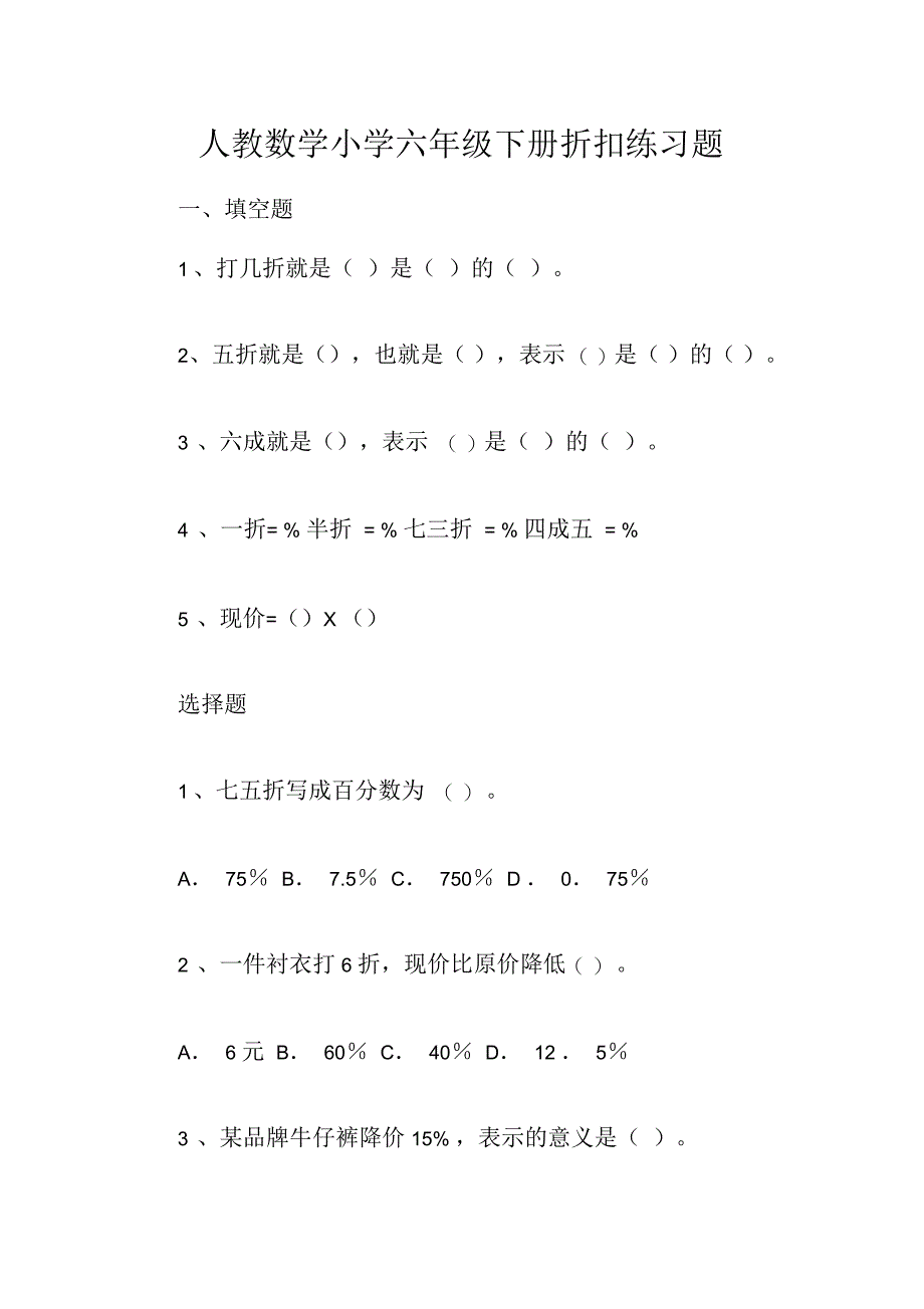 人教数学小学六年级下册折扣练习题_第1页