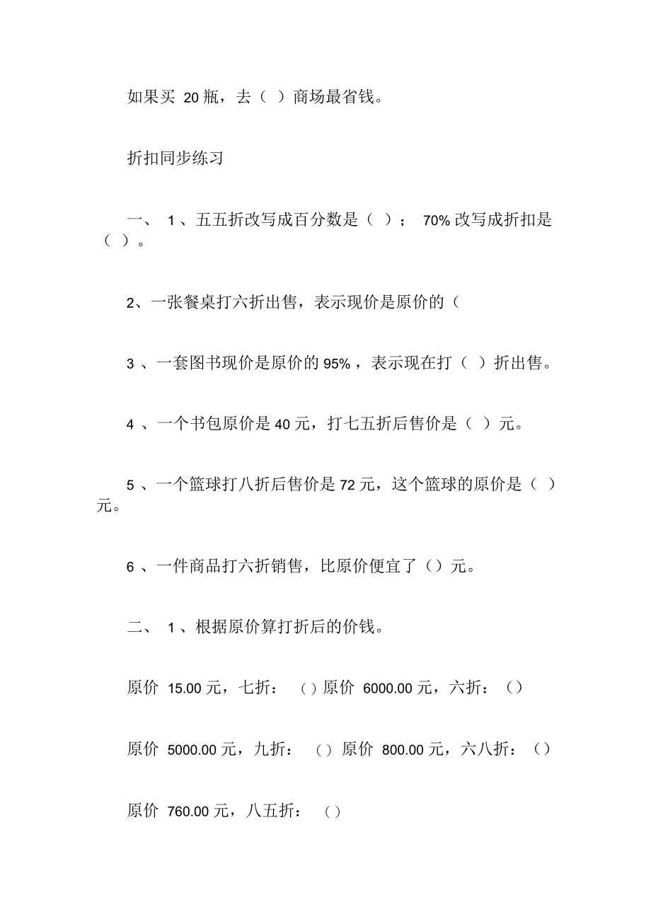 人教数学小学六年级下册折扣练习题_第4页