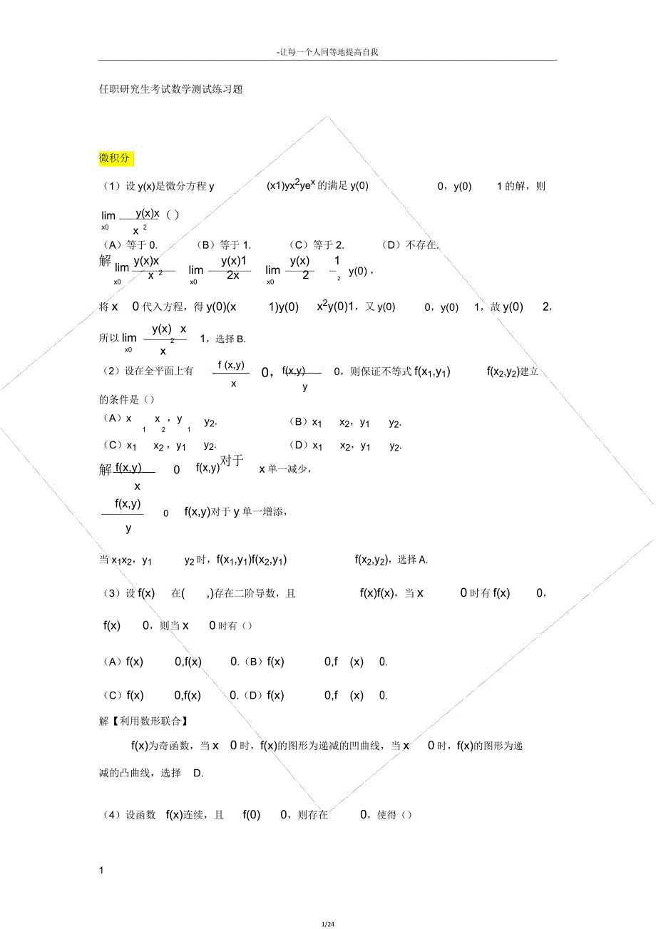 在职研究生考试数学测试练习题.doc_第1页