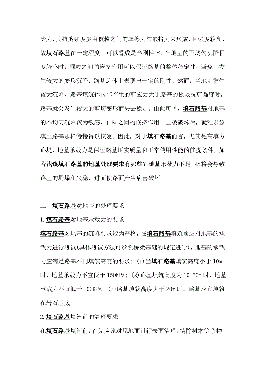 填石路基的地基处理要求.doc_第2页