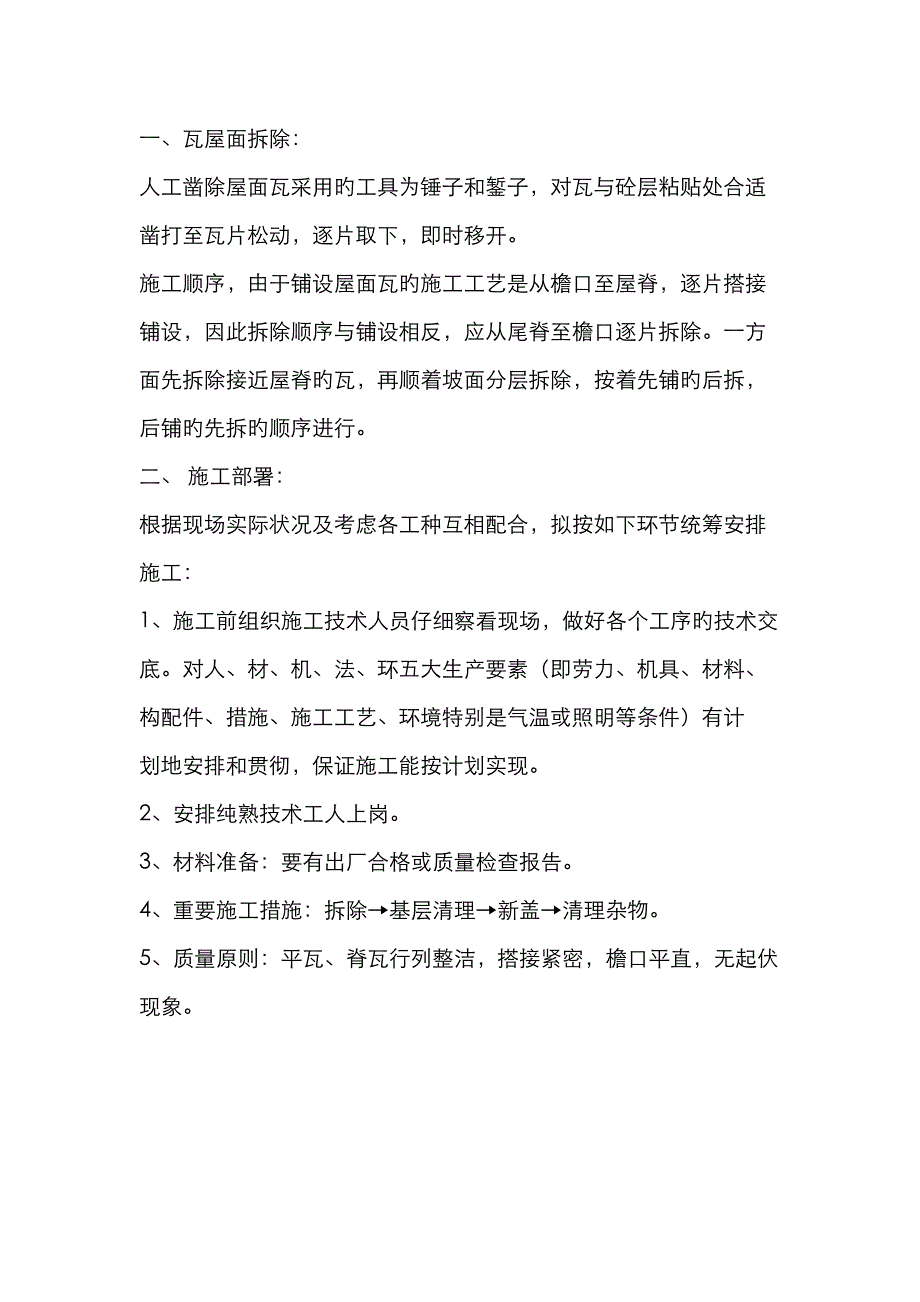 瓦屋面拆除标准工艺_第1页