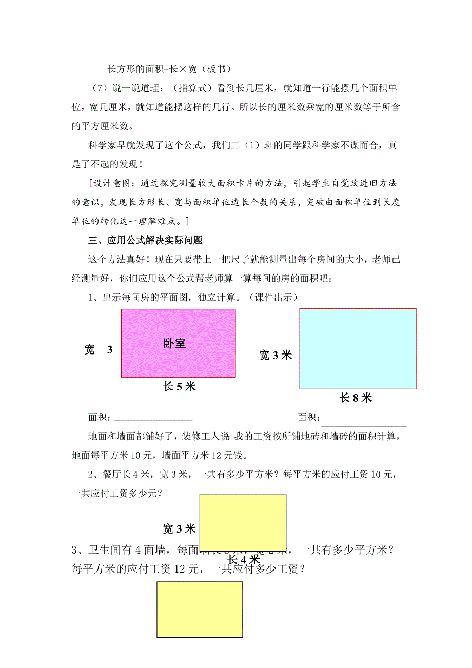 人教版小学数学四年级上册《长方形的面积计算》教学设计_第4页