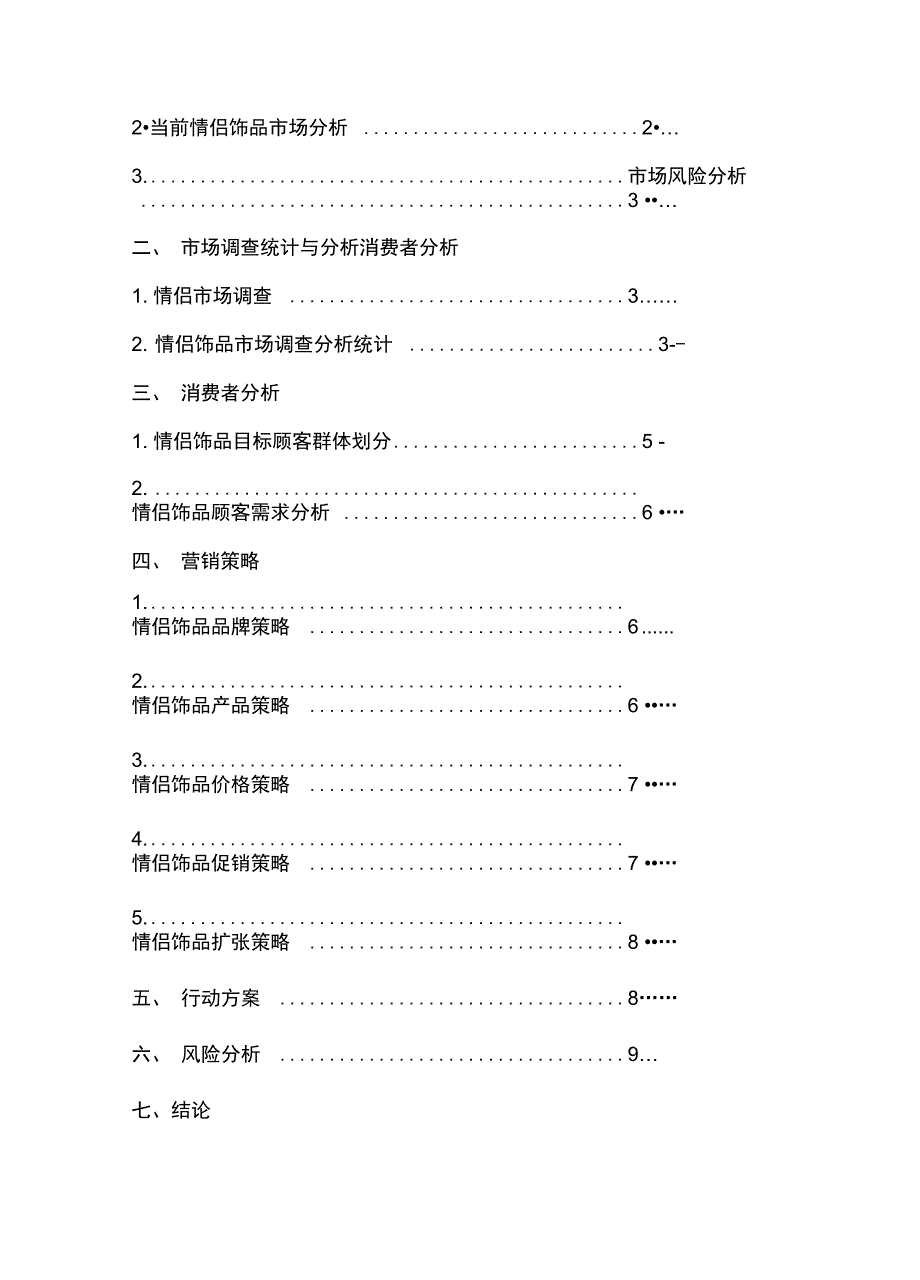 2020{营销策划}情侣饰品营销策划方案_第3页