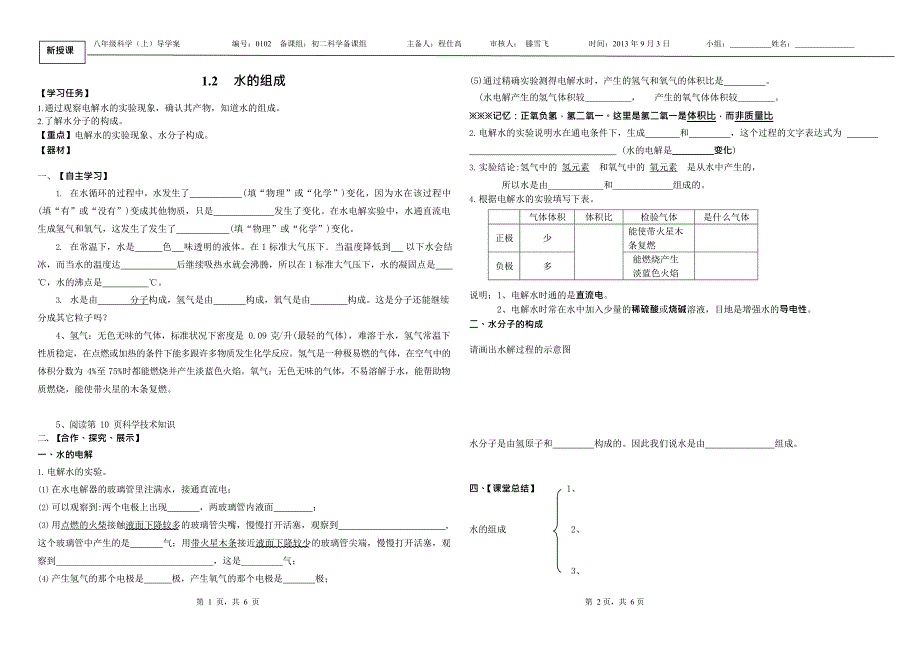 1.2水的组成-导学案(最新整理)_第1页