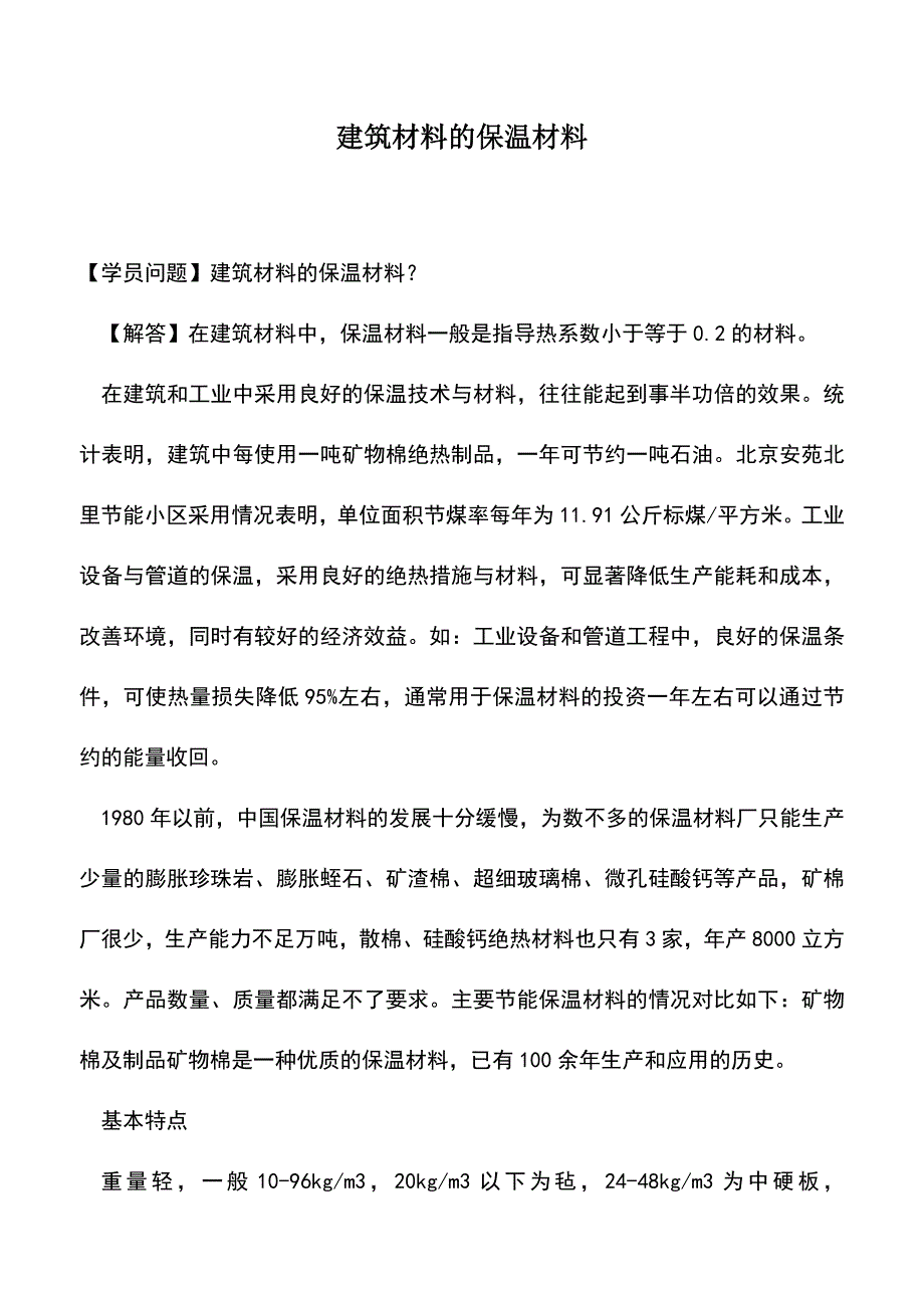 建筑材料的保温材料.doc_第1页