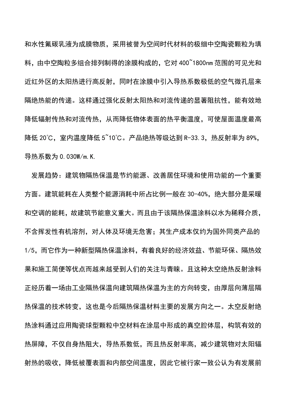 建筑材料的保温材料.doc_第4页