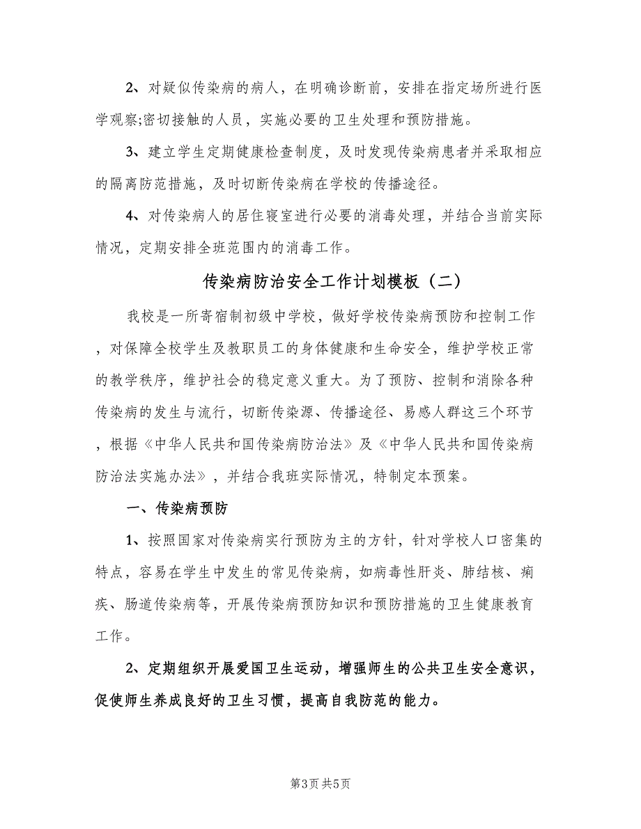 传染病防治安全工作计划模板（二篇）.doc_第3页