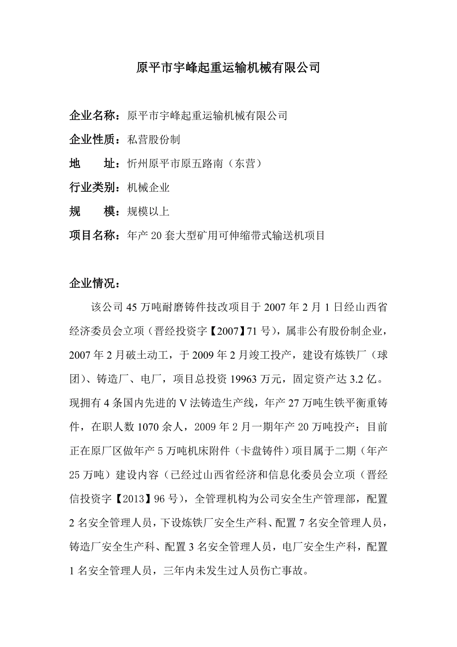 冶金机械等工贸行业企业安全生产基本情况范_第1页