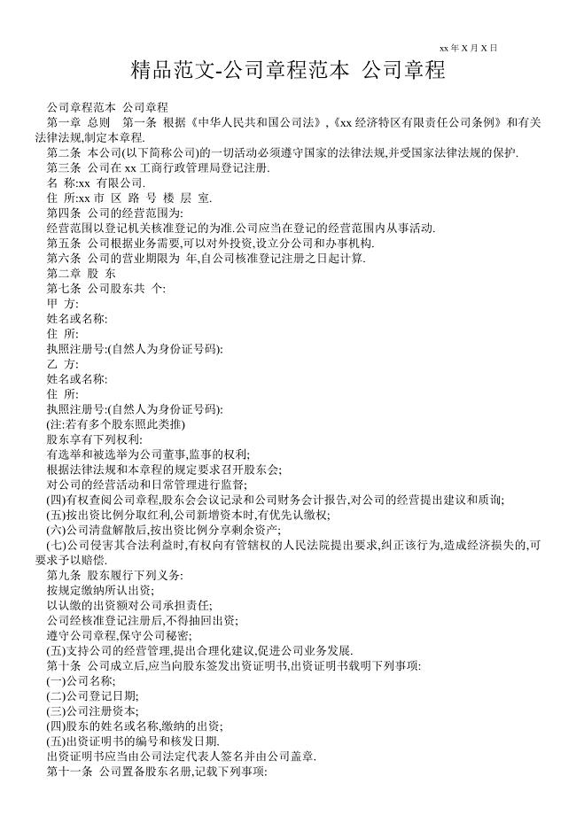 2021公司章程范本 公司章程