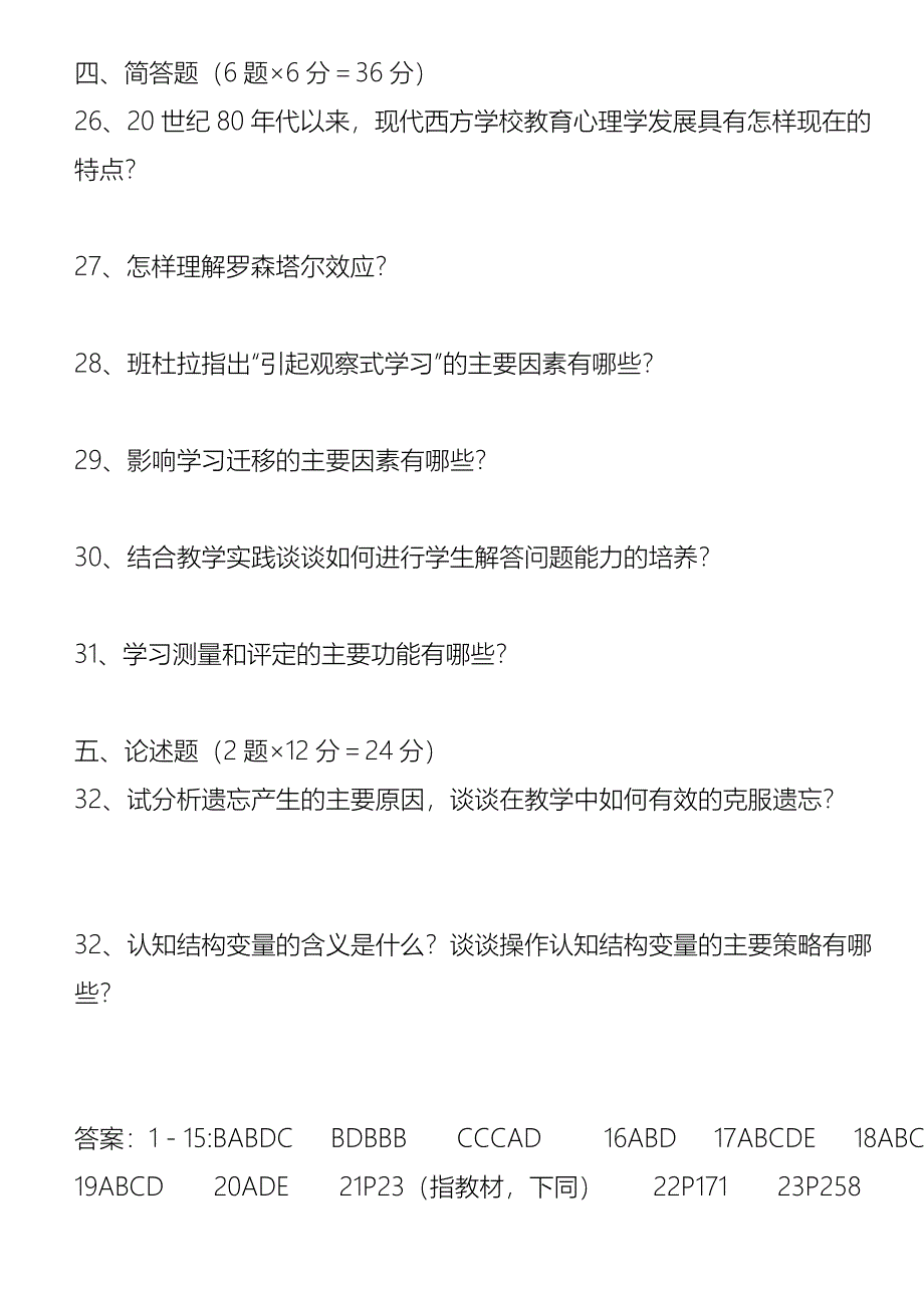 含答案_历年四川省教育心理学自考试题_第4页