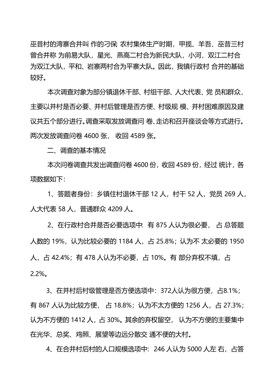 行政村合并方案及工作专题调研汇报材料_第2页