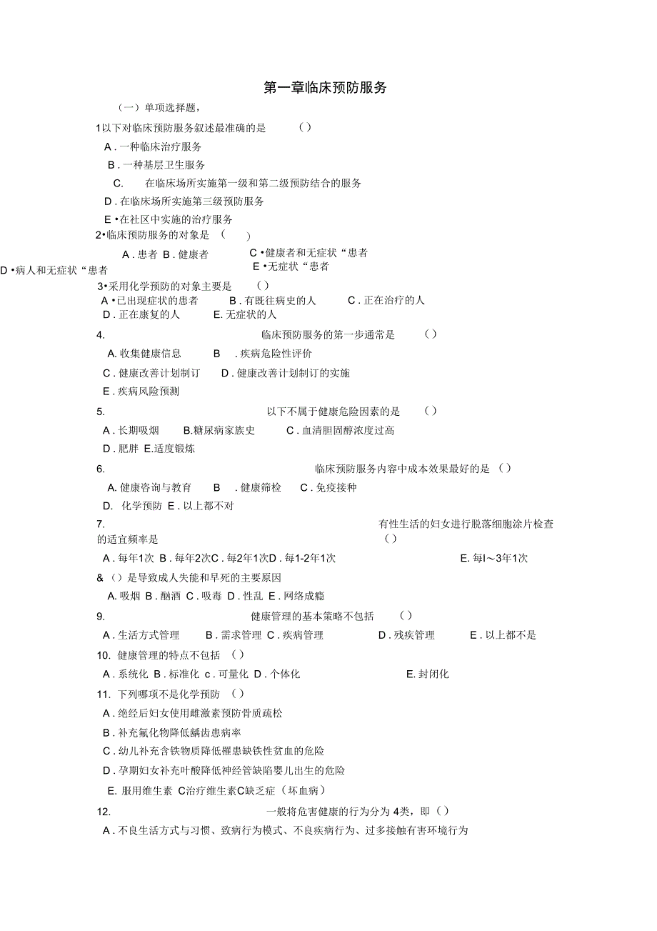 预防医学题库第五版_第3页