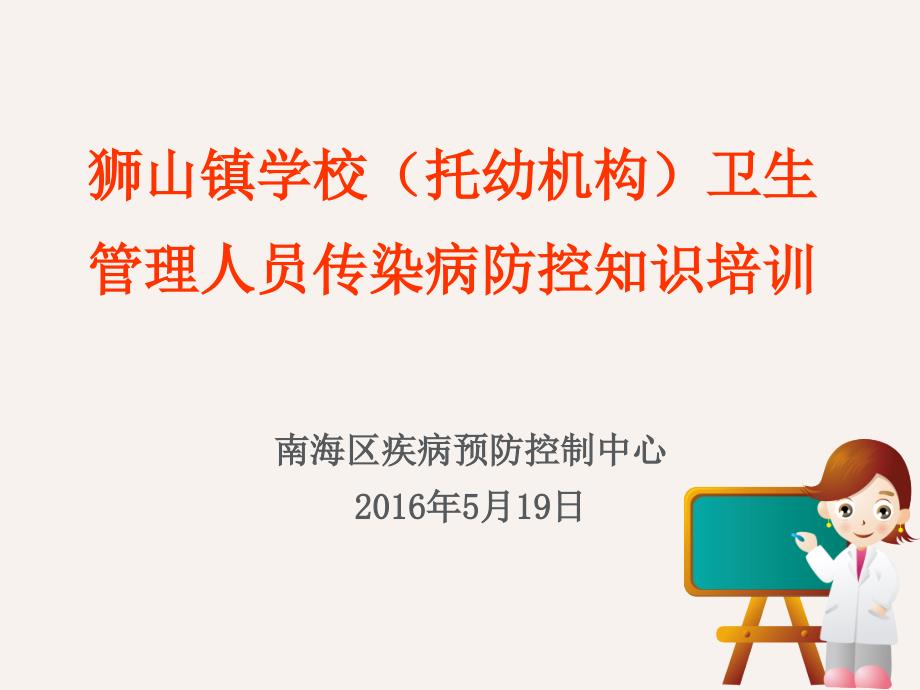 学校卫生管理人员传染病防控知识培训ppt课件_第1页