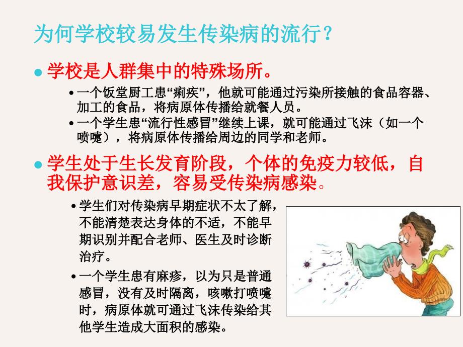 学校卫生管理人员传染病防控知识培训ppt课件_第4页