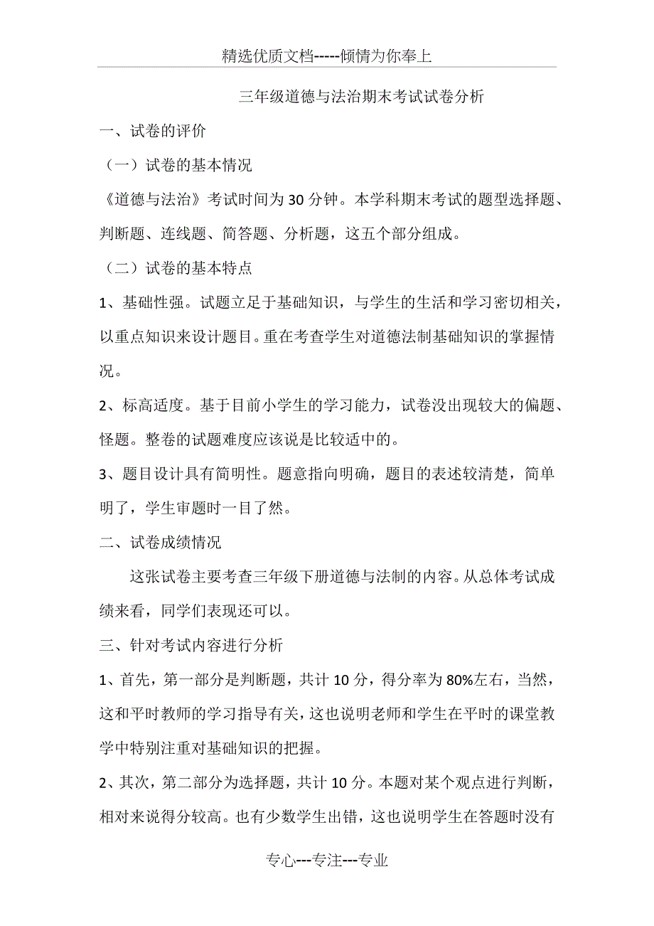 三年级道德与法治期末考试试卷分析_第1页