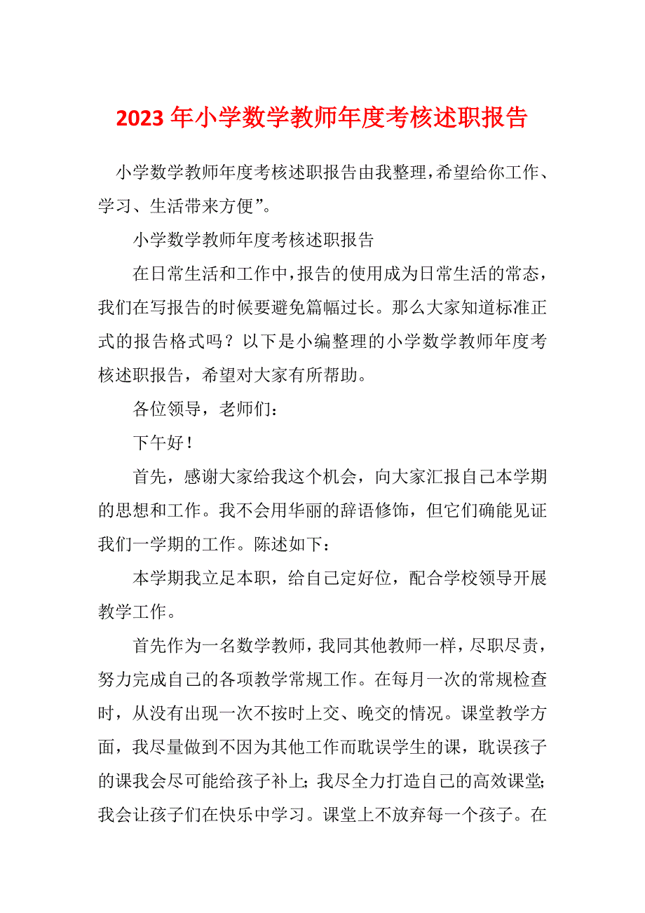 2023年小学数学教师年度考核述职报告_第1页