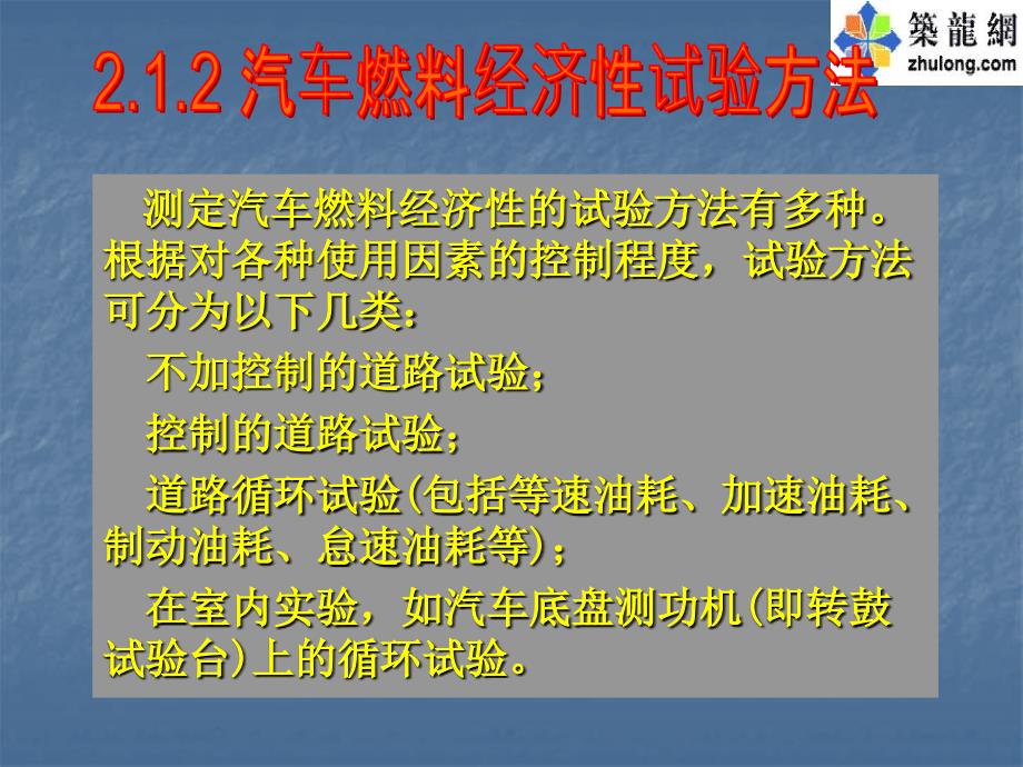 汽车燃料经济性试验方法_第1页