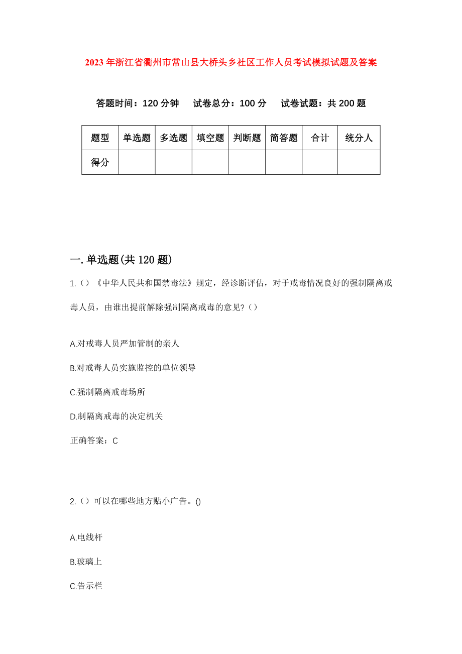 2023年浙江省衢州市常山县大桥头乡社区工作人员考试模拟试题及答案_第1页