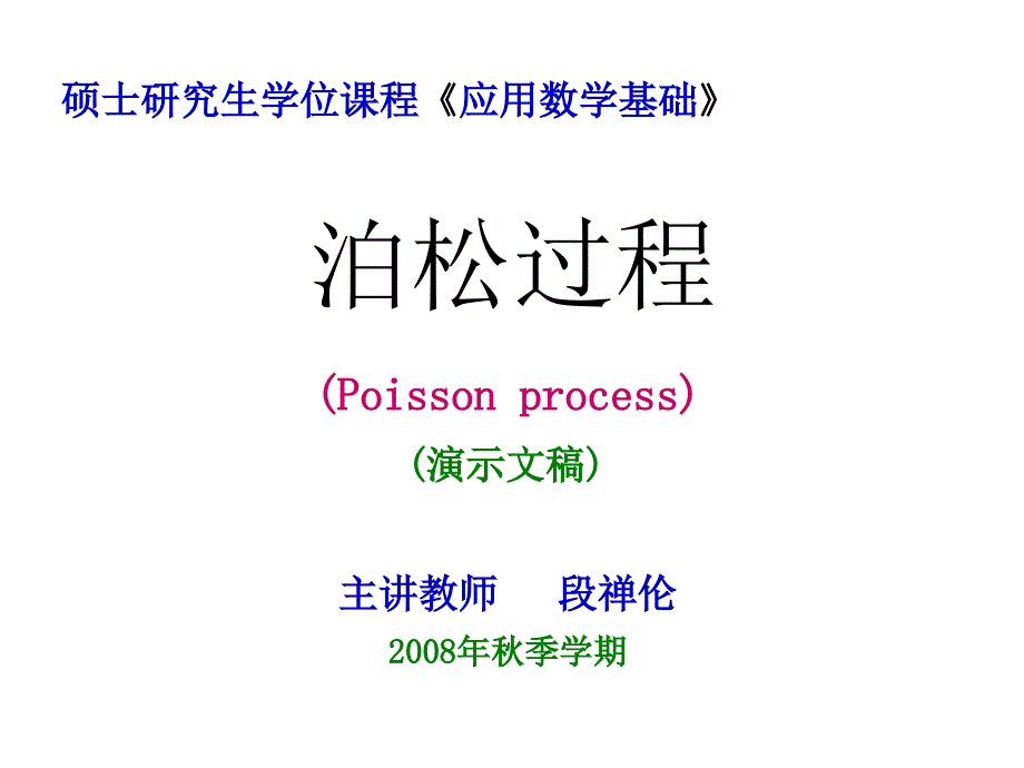 随机过程1泊松过程ppt课件_第1页