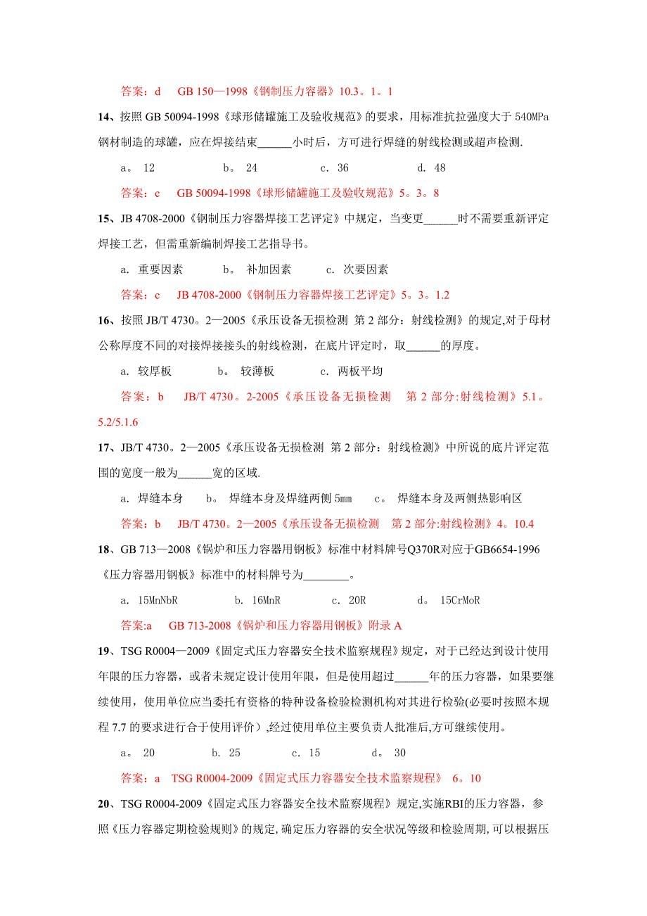 压力容器复试考题及标准答案_第5页