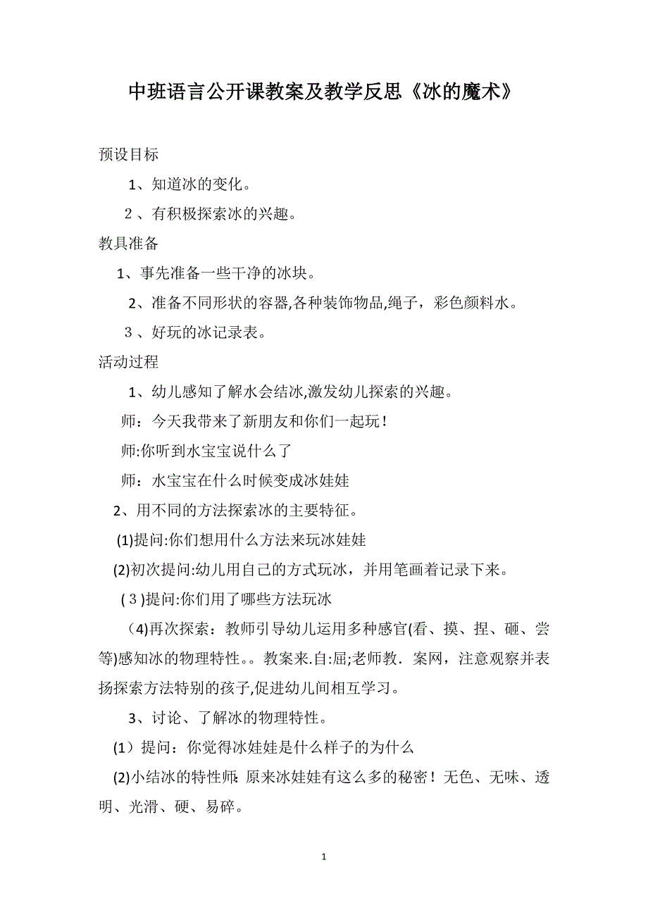 中班语言公开课教案及教学反思冰的魔术_第1页