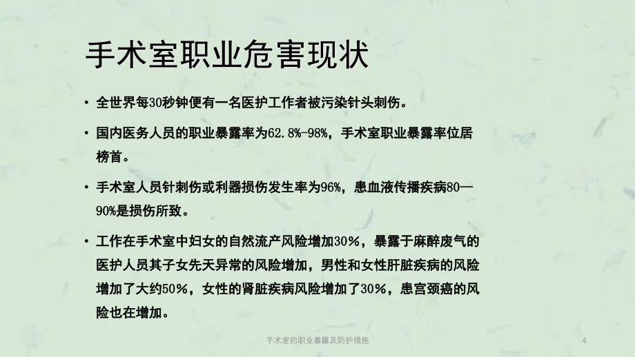 手术室的职业暴露及防护措施课件_第4页