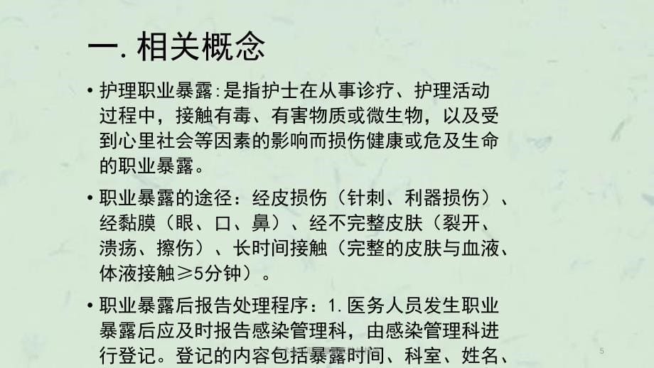 手术室的职业暴露及防护措施课件_第5页