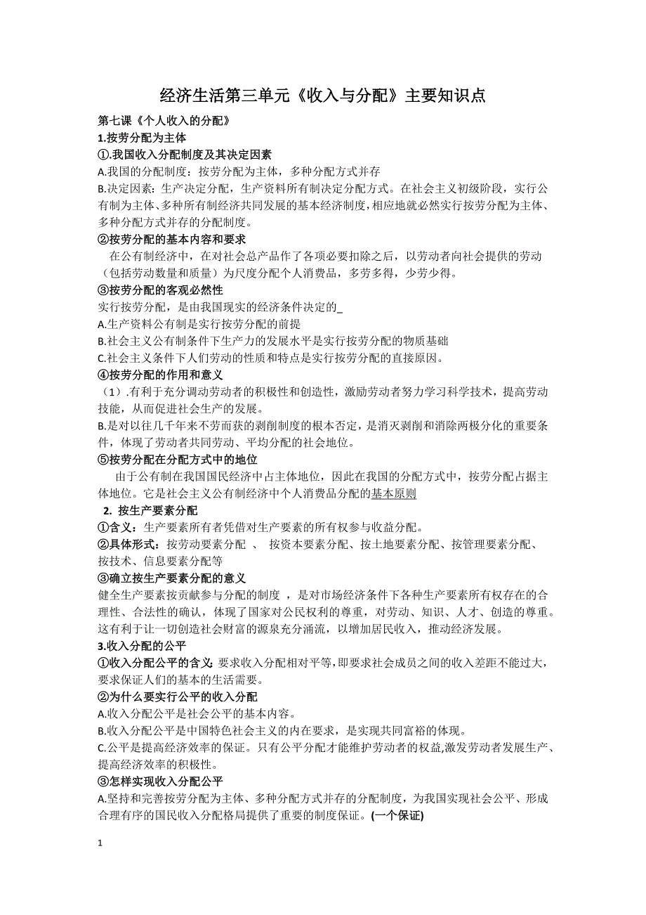 经济生活第三单元《收入与分配》主要知识点.docx_第1页