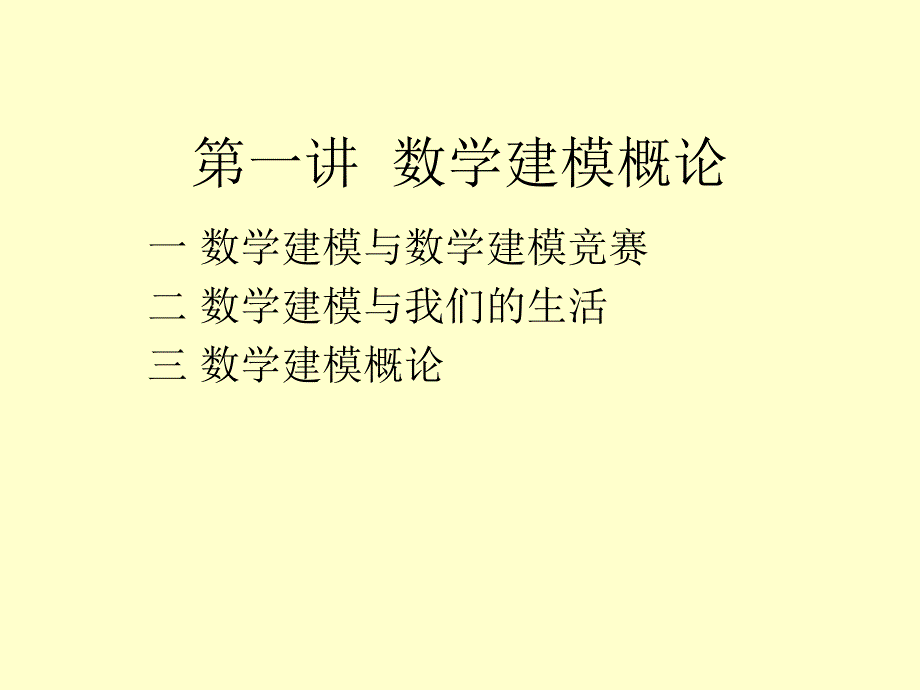 数学建模大学课件1_第2页