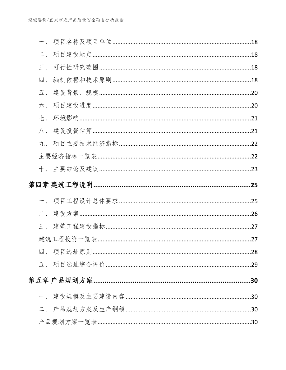 宜兴市农产品质量安全项目分析报告_第4页