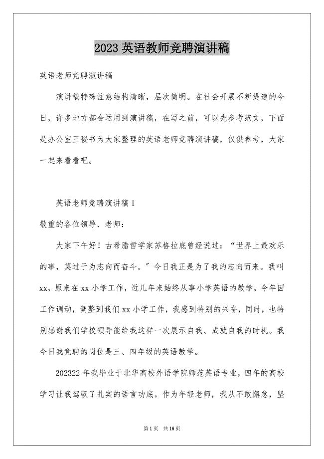 2023年英语教师竞聘演讲稿范文.docx