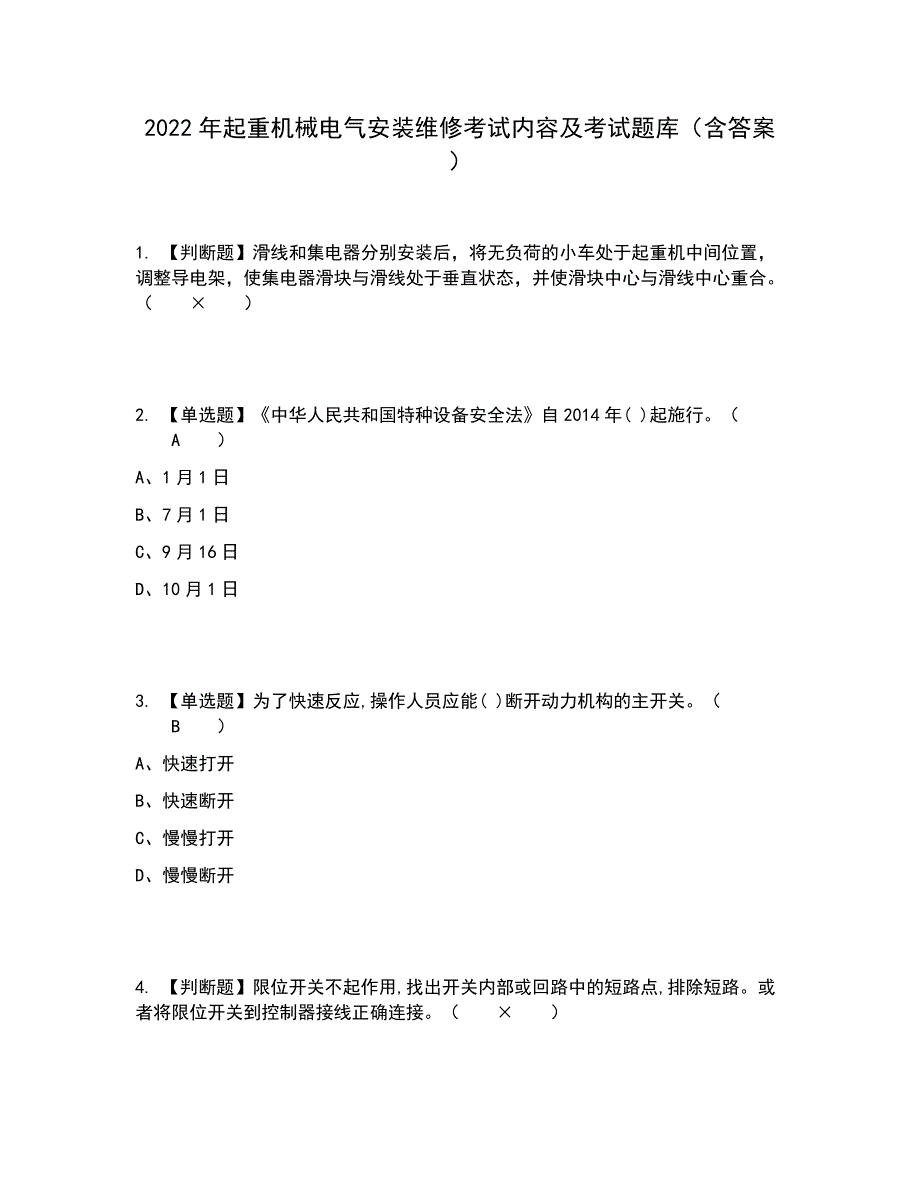 2022年起重机械电气安装维修考试内容及考试题库含答案参考15_第1页