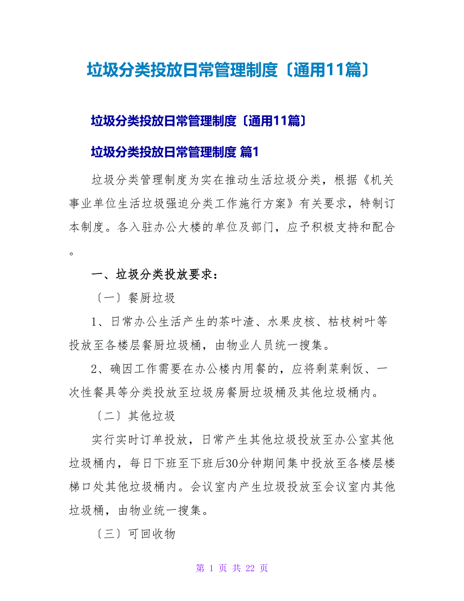 垃圾分类投放日常管理制度（通用11篇）.doc_第1页