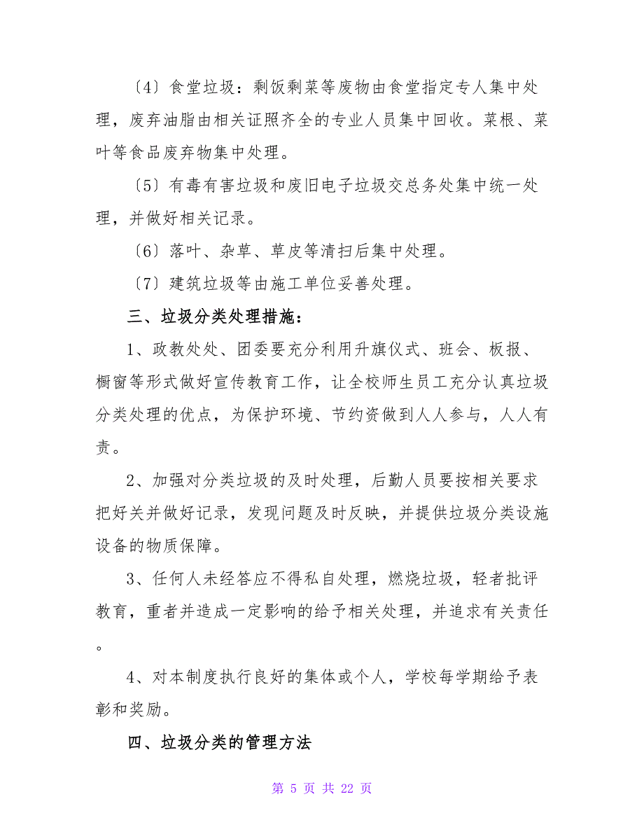 垃圾分类投放日常管理制度（通用11篇）.doc_第5页