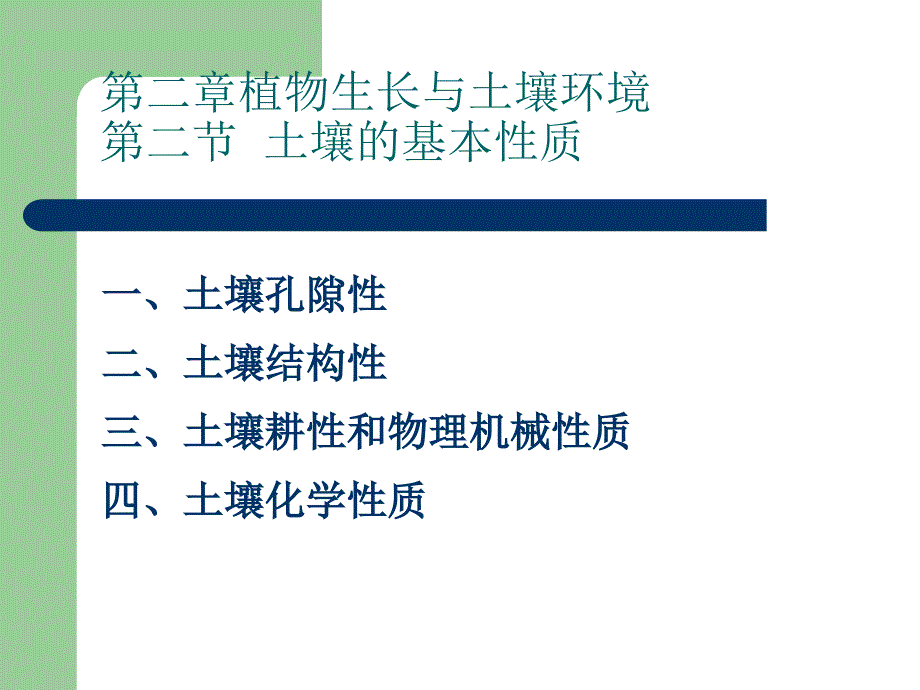 第二章第二节土壤基本性质及农业区土壤_第1页