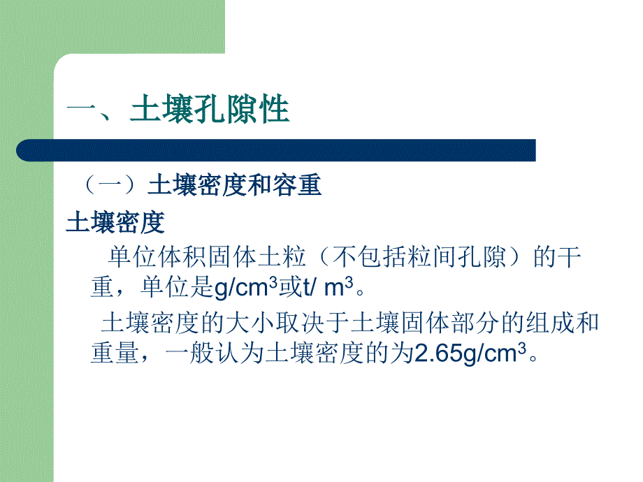 第二章第二节土壤基本性质及农业区土壤_第2页