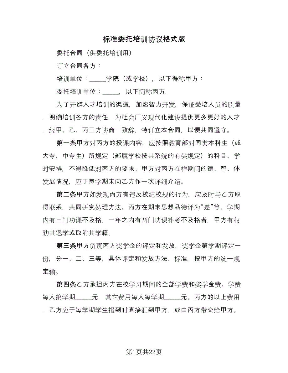 标准委托培训协议格式版（9篇）_第1页