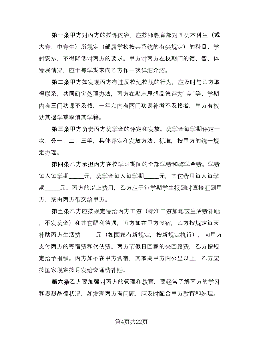 标准委托培训协议格式版（9篇）_第4页