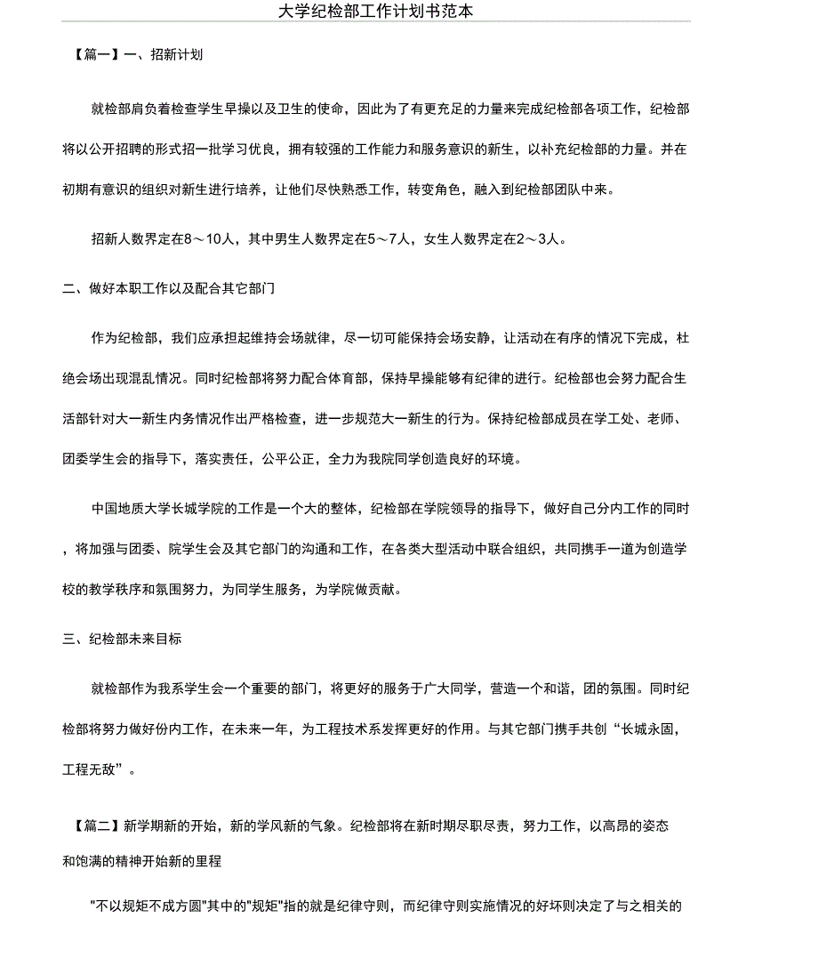 大学纪检部工作计划书范本_第1页