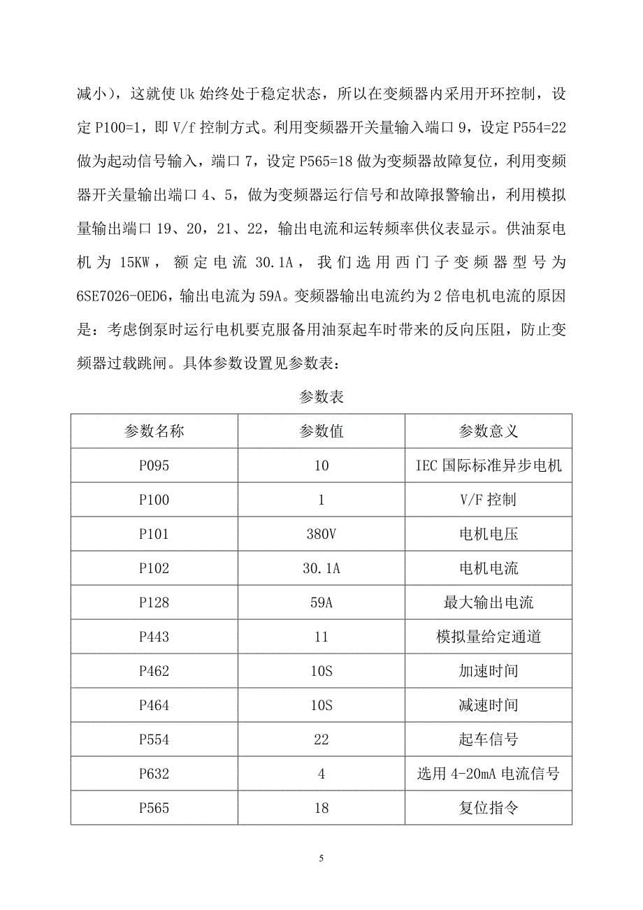 加热炉供油系统恒压变频控制改造.doc_第5页