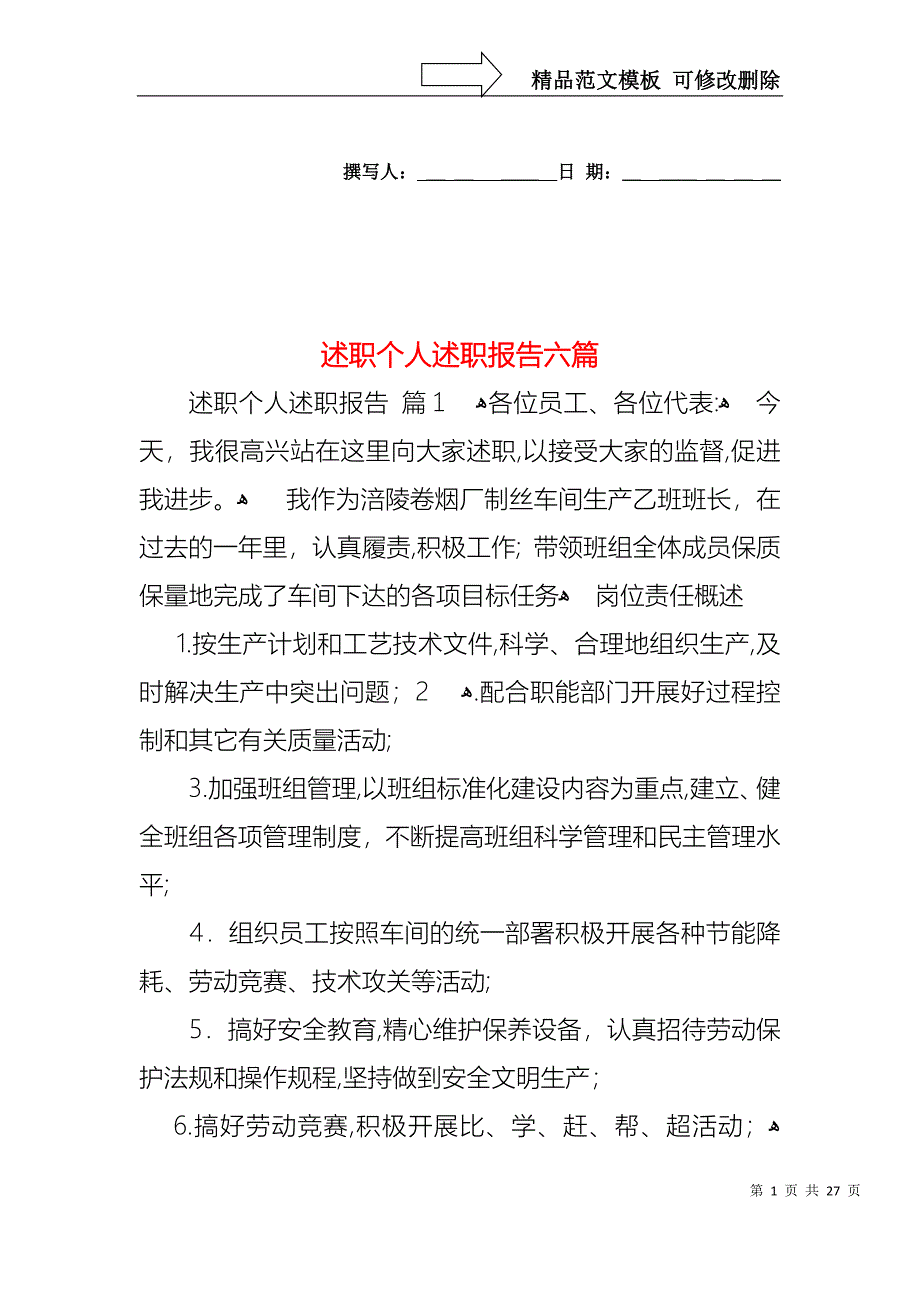 述职个人述职报告六篇_第1页