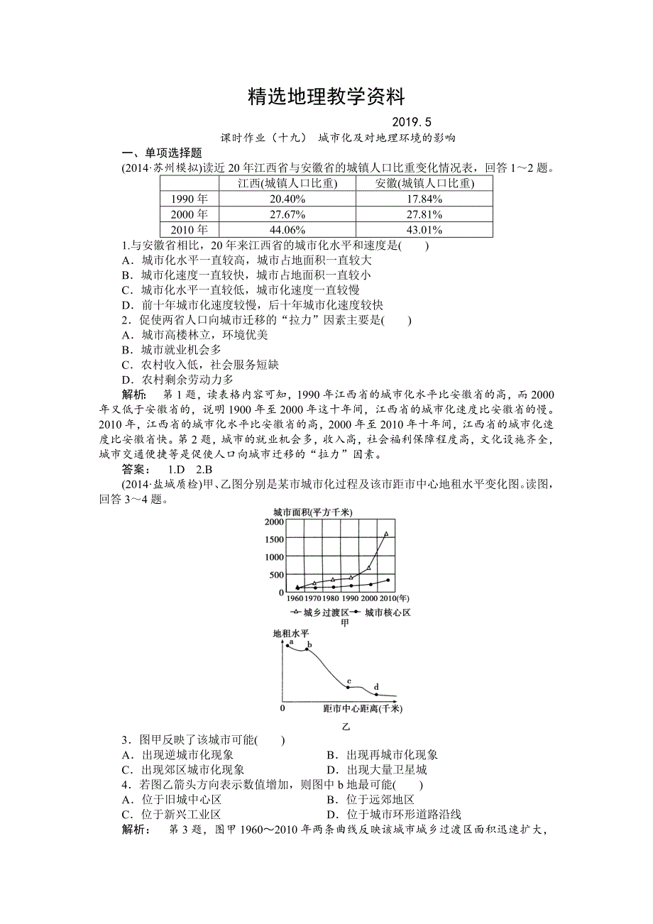 【精选】湘教版高考地理一轮课时作业【第19讲】城市化及对地理环境的影响含答案_第1页